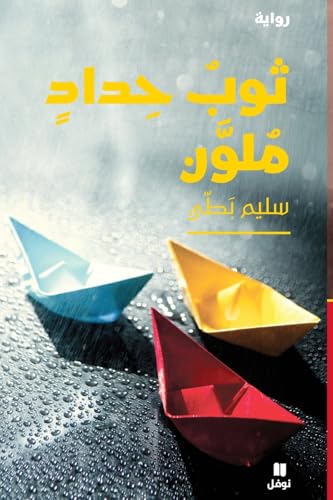 ثوبُ حِدادٍ مُلوَّن-ṯawb ḥidad Moulawan