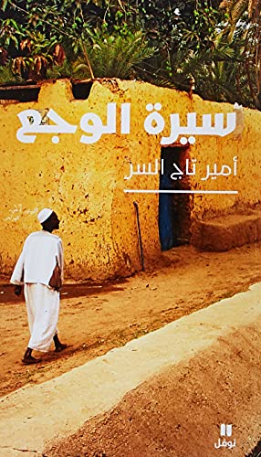 سيرة الوجع-The biography of pain