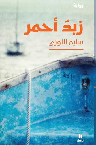 زبدٌ أحمر-Zabadon 'aḥmar
