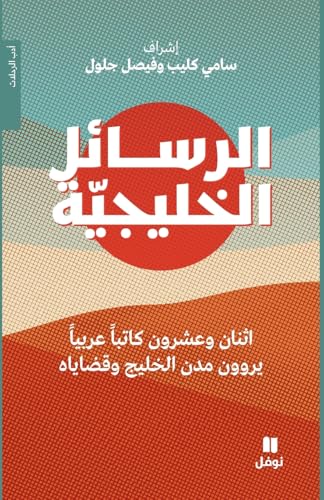 الرسائل الخليجية - Al Rasa'el 'al ḫalijya