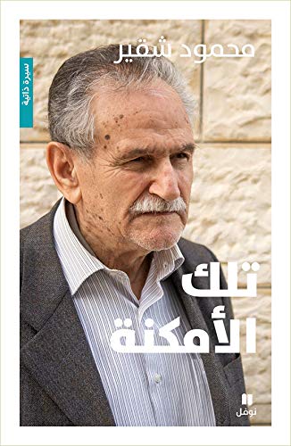 تلك الأمكنة-Telka 'al 'amkina
