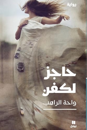 حاجز لكفن-ḥajez Likafan
