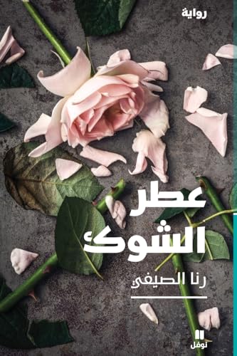 عطر الشوك-ʻotrelchawk