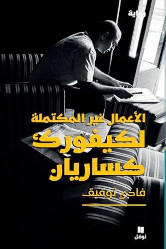 الاعمال غير المكتملة لكيفورك كساريان-The Unfinished Business of Kevork Caesarian