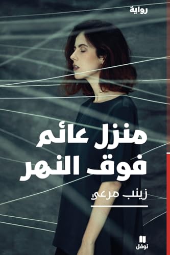 منزل عائم فوق النهر-Manzel ʻa'em Fawkal naher