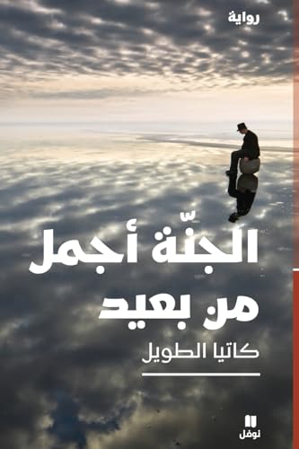 الجنة أجمل من بعيد-Al Janna 'ajmal men baʻid