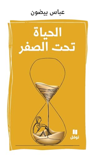 الحياة تحت الصفر-Al ḥayat Taḥtal sefer