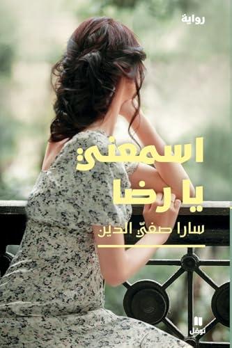 اسمعني يا رضا-Hear me Rida