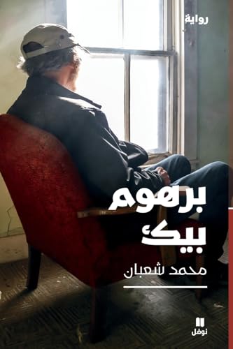 برهوم بيك-Barhum Beik