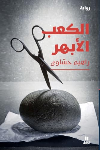 الكعب الأبهر-Aortic heel