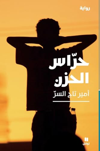 حراس الحزن-Grief guards