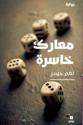 معارك خاسرة-Maʻarek Ḫasira