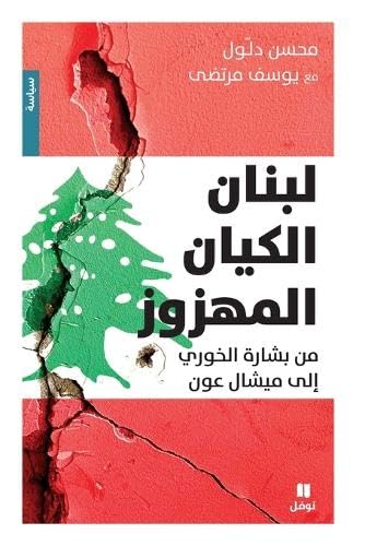 لبنان الكيان المهزوز - Loubnan El Kayan el mahzouz