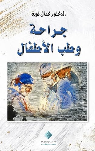 جراحة وطب الأطفال | Pediatric Surgery & Medicine