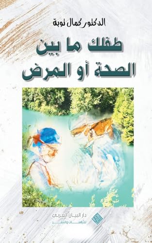 Nurturing your child's health journey| طفلك ما بين الصحة أو المرض