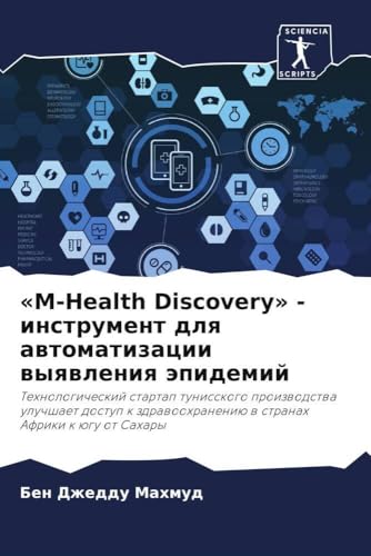 M-Health Discovery - инструмент для автоматизации выявления эпидемий