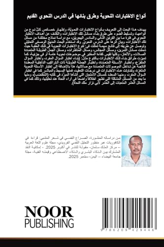 أنواع الاختبارات النحوية وطرق بنائها في الدرس النحوي القديم