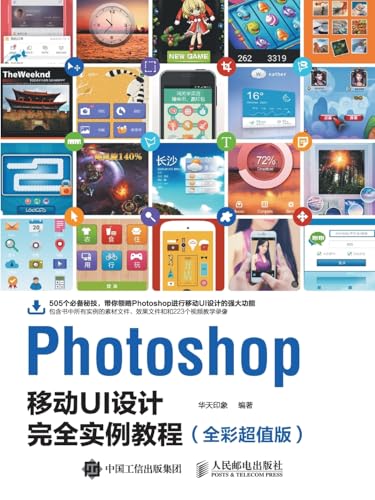 Photoshop Mobile UI Design Complete Example Tutorial (Full Color Ultrasound Value Version)/Photoshop移动UI设计完全实例教程（全彩超值版）