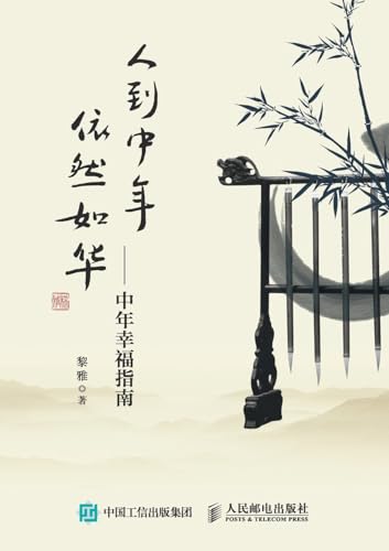 In middle age, one remains as beautiful as ever - A Guide to Middle Age Happiness/人到中年，依然如华--中年幸福指南