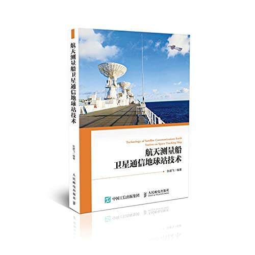 Technology of Satellite Communication Earth Stations on Spacecraft TT&C Ships/航天测量船卫星通信地球站技术