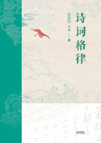 诗词格律：插图版Poetry and Rhythm
