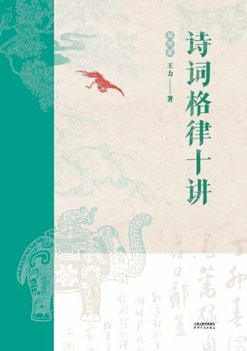 诗词格律十讲：插图版Ten Lectures on Poetry and Rhythm
