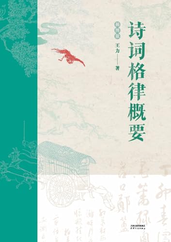 诗词格律概要：插图版Summary of Poetry and Rhythm