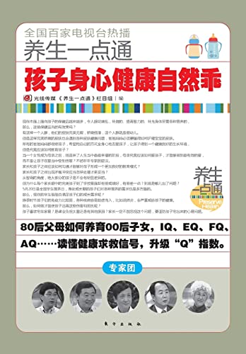 孩子身心健康自然乖 Children Will Be Well-behaved Naturally With Physical and Mental Health