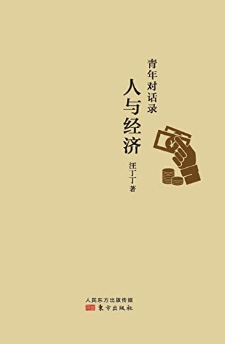青年对话录：人与经济 Youth Dialogue