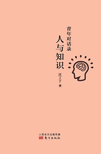 青年对话录：人与知识 Youth Dialogue