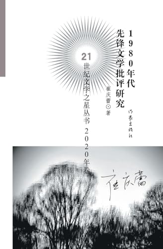 1980年代先锋文学批评研究 A Study Of Avant-garde Literary Criticism In The 1980s