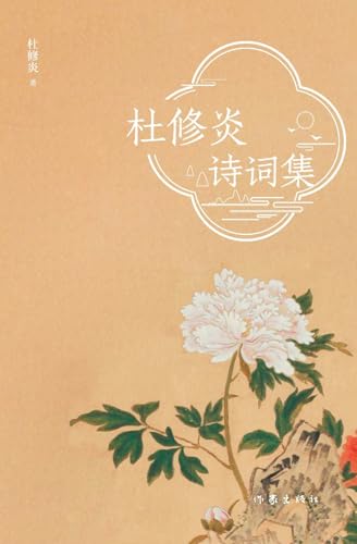 杜修炎诗词集 Du Xiuyan's Poetry Collection