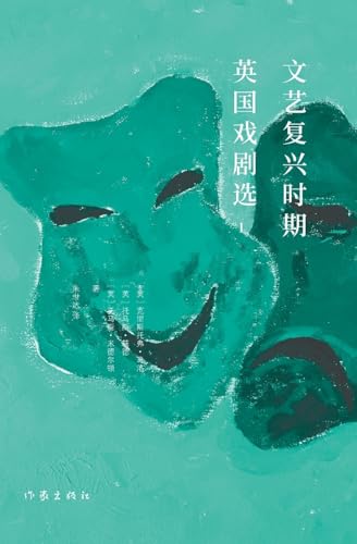 文艺复兴时期英国戏剧选I Selected English Dramas Of The Renaissance I