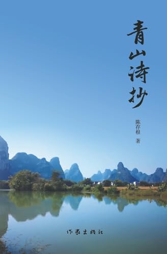 青山诗抄 Green Hill Poetry Collection