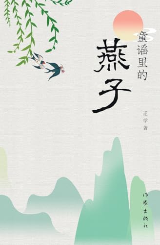 童谣里的燕子 Swallows In Children's Rhymes