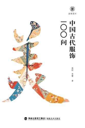 美育简本·中国古代服饰100问 Brief Guides To Aesthetic Education