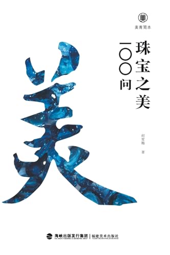 美育简本·珠宝之美100问 Brief Guides To Aesthetic Education
