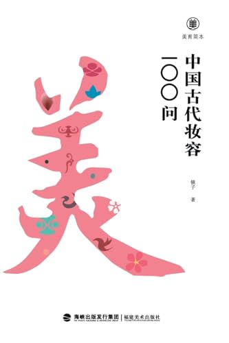 美育简本·中国古代妆容100问 Brief Guides To Aesthetic Education