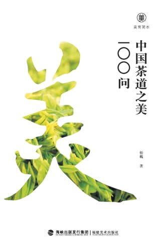 美育简本·中国茶道之美100问 Brief Guides To Aesthetic Education