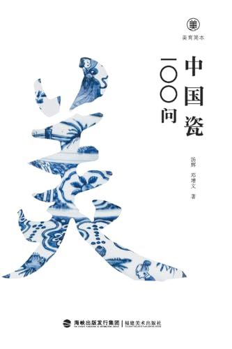 美育简本·中国瓷100问 Brief Guides To Aesthetic Education