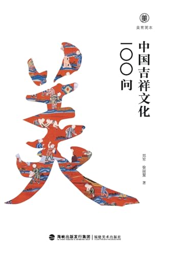 美育简本·中国吉祥文化100问 Brief Guides To Aesthetic Education