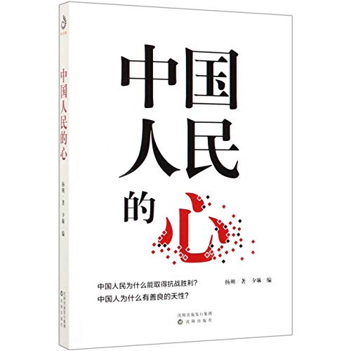 The Heart of the Chinese People/中国人民的心