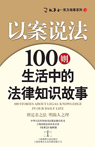 以案说法：100则生活中的法律知识故事 Law in Caes