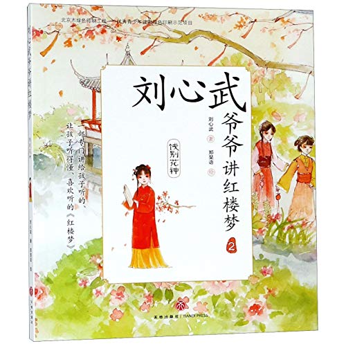 Grandpa Liu Xinwu Tells the Dream of the Red Chamber (2)Farewell to the Flower Goddess/刘心武爷爷讲红楼梦