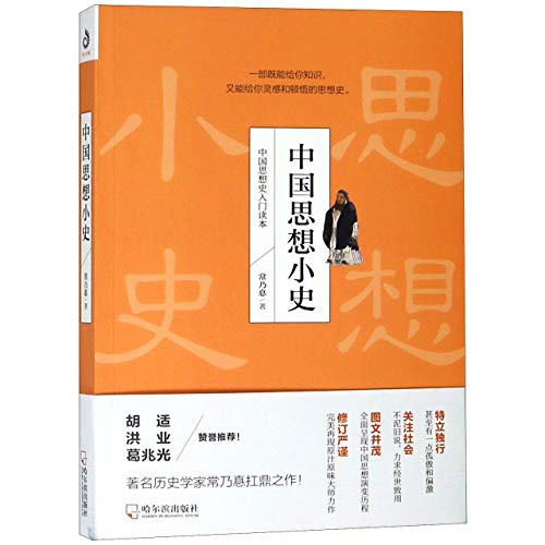 A Brief History of Chinese Thought/中国思想小史