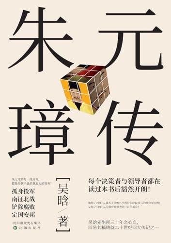 Biography of Zhu Yuanzhang, Founding Emperor of the Ming Dynasty/朱元璋传