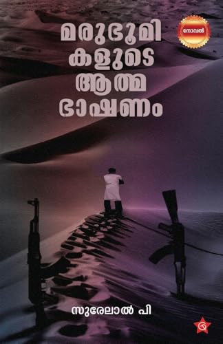 Marubhoomikalude Athmabhashanam | heart-touching novel of desert lif by Surelal P