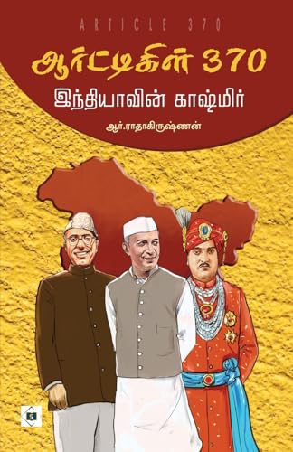 ஆர்ட்டிகிள் 370 - இந்தியாவின் காஷ்மிர் | Article 370 - Indiavin Kashmir