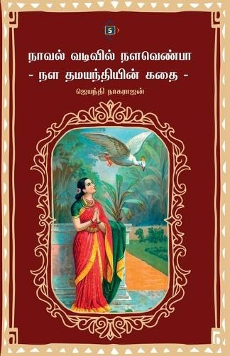 நாவல் வடிவில் நளவெண்பா - நள தமயந்தியின் கதை | Novel Vadivil Nalavenbaa - Nala Damayanthiyin kathai