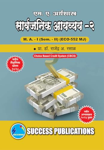 Public Finance - II,First Year ,M.A,Sem-II-Marathi